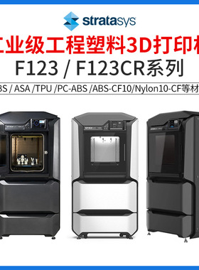 Stratasys3d打印机F123CR170工程塑料ABS高精度尼龙TPU碳纤维F370