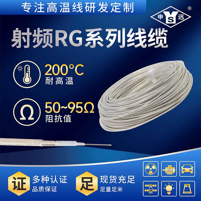 RG316 7/0.17  申远高温线 高温同轴射频电缆