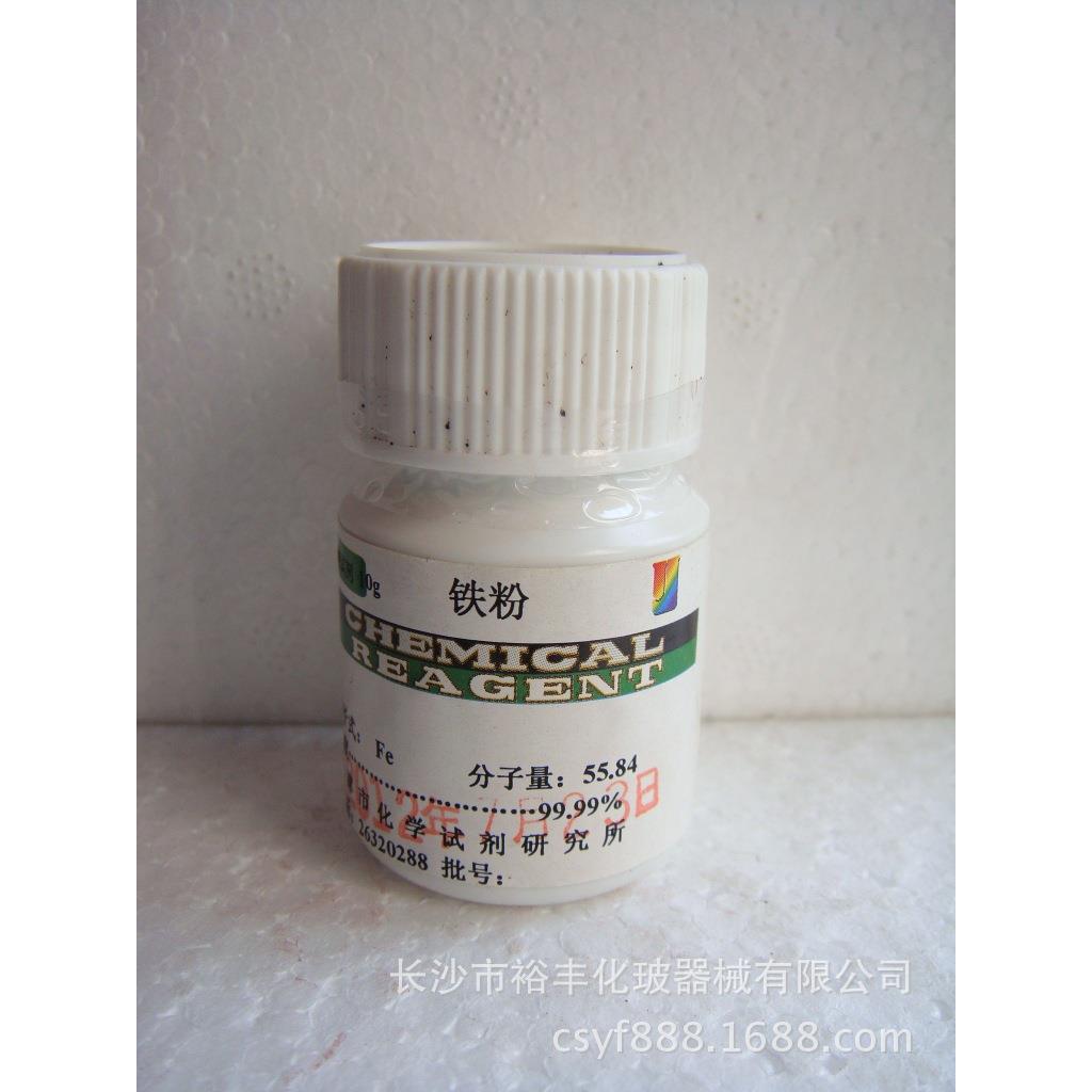 铁粉 高纯 99.99% 4N10g/瓶 天津研究所 CAS：7439-89-6