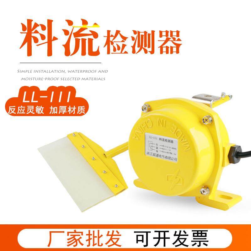 厂销料流开关 LL-I扫帚煤流检测器 扫帚配件LL-III输送物料检测器