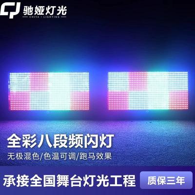 全彩八段分段频闪灯三合一1000w染色灯舞台灯光RGB背景跑马灯
