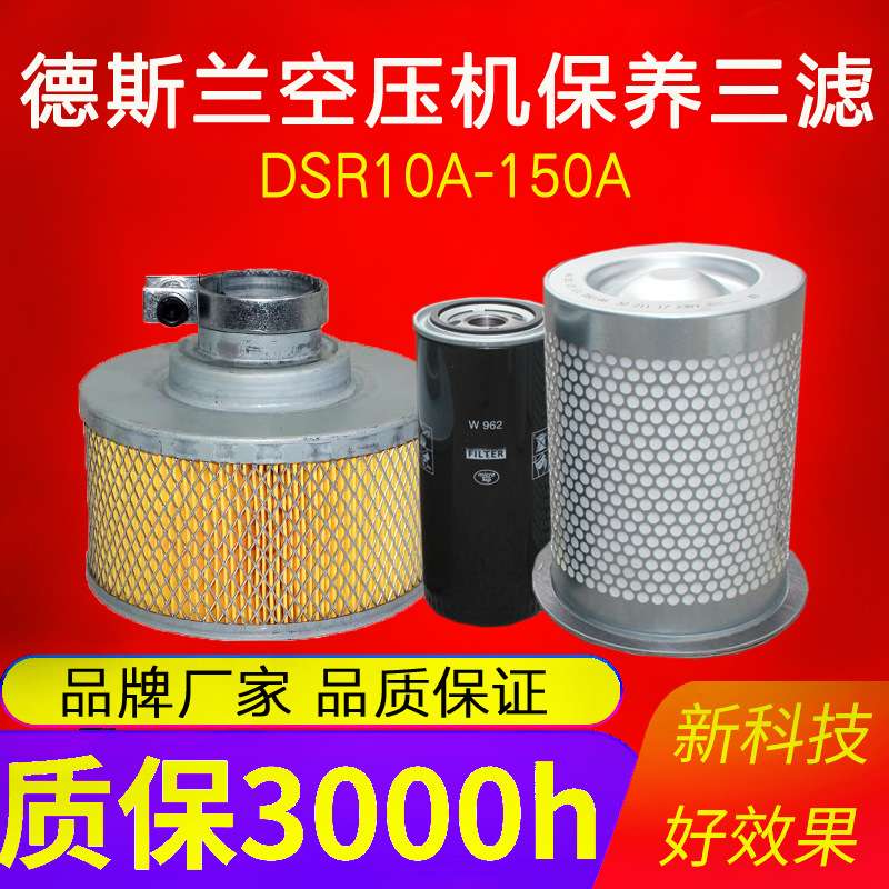 德斯兰DSR-10 15 20 30 40 50 60 75 100A三滤空滤油滤油气分离器