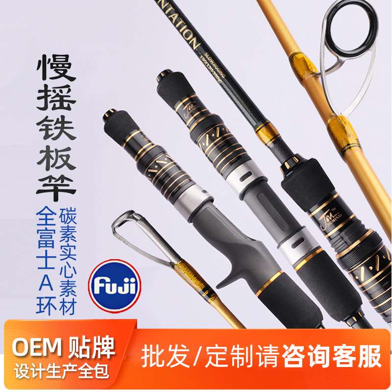 JM铁板竿实心碳素慢摇竿悍匪全富士配置SLOWJIG威海厂家现货