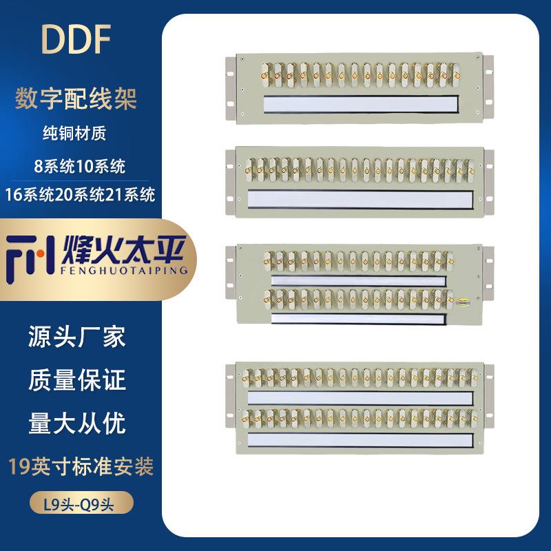 16系统DDF数字配线架20系统DDF数字配线单元DDF数字铜轴连接器