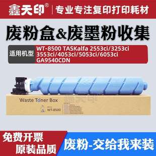 3253ci 6053 3553ci 5053ci GA9540 4053ci 适用京瓷2553ci废粉盒