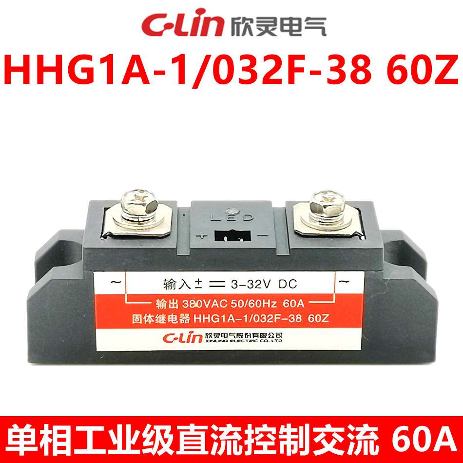 欣灵固态继电器HHG1A-1/032F-38 60Z 单相 工业级 SSR-DA 60A