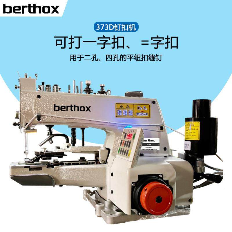 373D直驱电脑钉扣机锁扣机一字十字纽扣钉伞珠纽扣机工业缝纫机