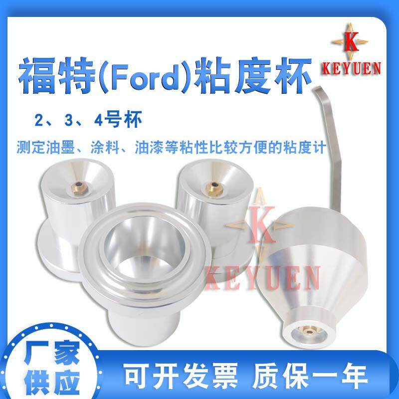 厂家供应 Ford Cup福特粘度杯 流出杯 手提式FORD杯 福特粘度计