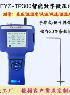 智能数字微压计FYZ-TP300压差温湿度气压风速仪管道用数字风速仪