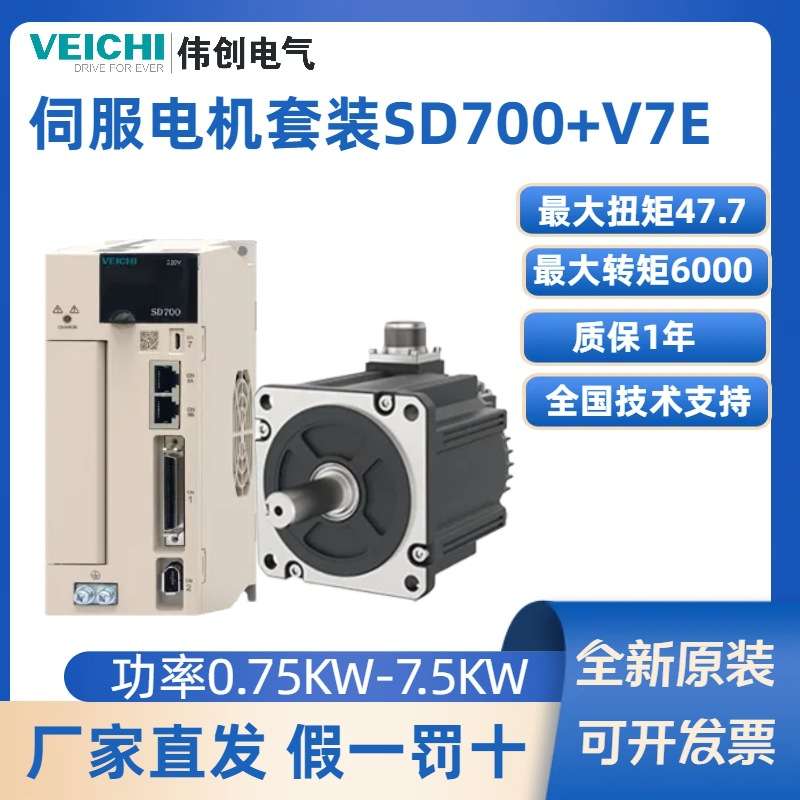 VEICHI伟创交流伺服电机驱动器SD700/V7E4.4KW/750W/7.5KW马达