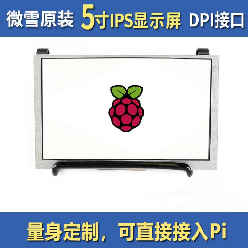 微雪 Waveshare 树莓派4代B/zero 5寸LCD 显示器 DPI显示屏 IPS屏