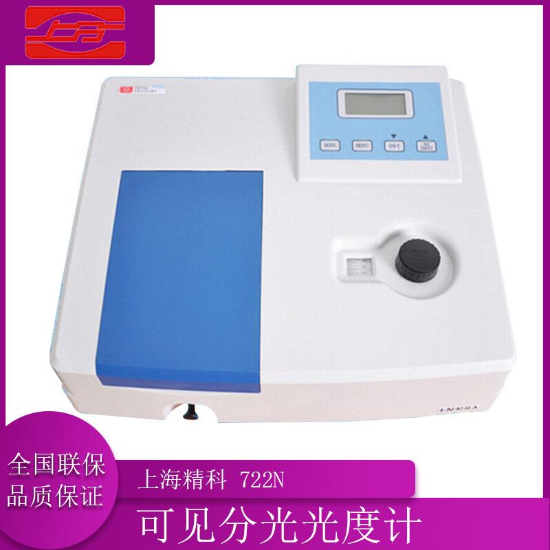 上海仪电分析 722N 可见分光光度计实验室光谱分析测定仪