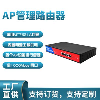 商用1000Mbps无线AP路由器MT7621A方案智能管理控制多AP设备厂家