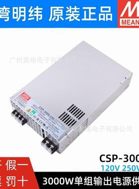 CSP-3000-120/250/400V 明纬开关电源3000W高压输出大功率电源