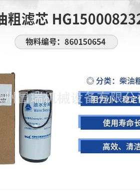 徐工吊车配件860150654燃油粗滤芯HG1500082328油水分离器QY50K70