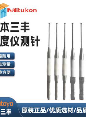 现货供应三丰圆度仪测针12AAL035/12AAL021硬质合金探针测量配件