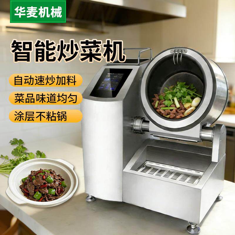 全自动智能商用炒菜机电加热电磁机器人炒饭大型滚筒炒菜锅