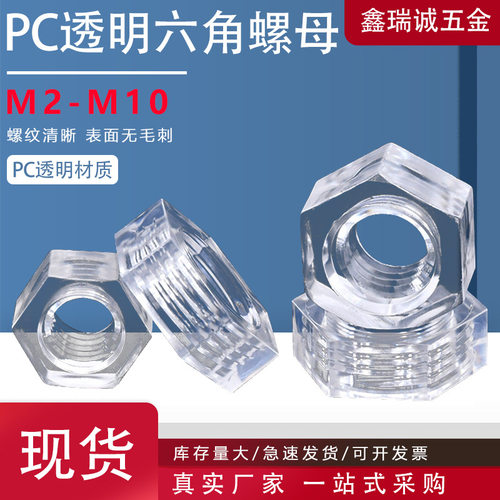 PC透明外六角螺母 装饰板内牙全透明螺丝帽 亚克力六角螺母M2-M12