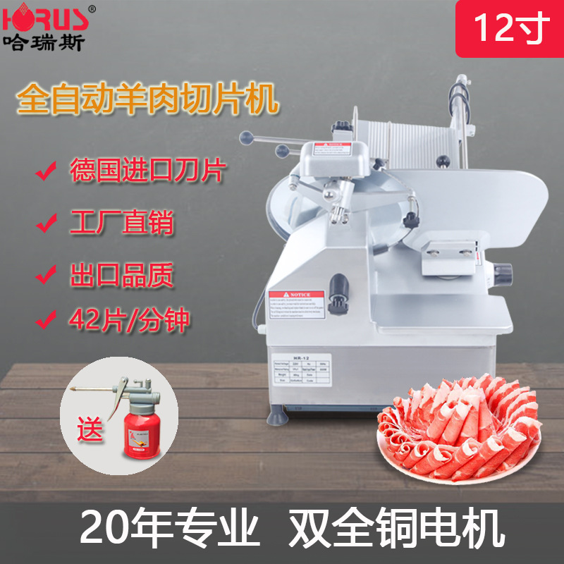 厂家直销哈瑞斯12寸全自动切片机羊肉商用刨肉机刨片机 绞肉机