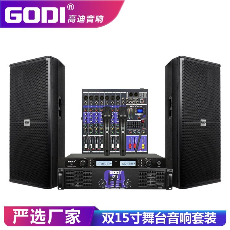 GODI 舞台音响专业户外婚庆大型演出单双15寸会议KTV音箱套装设备