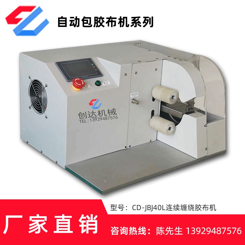 东莞直销胶带自动连续缠绕胶布机 自动包胶布机 线束胶带缠绕机
