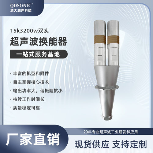 超声波塑料焊接换能器15K3200W双头无纺布超音波熔接振子高功率