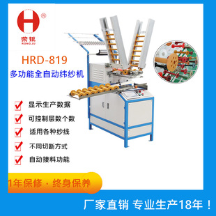 厂家直销HRD-819多功能纬纱机全自动双头打纱机