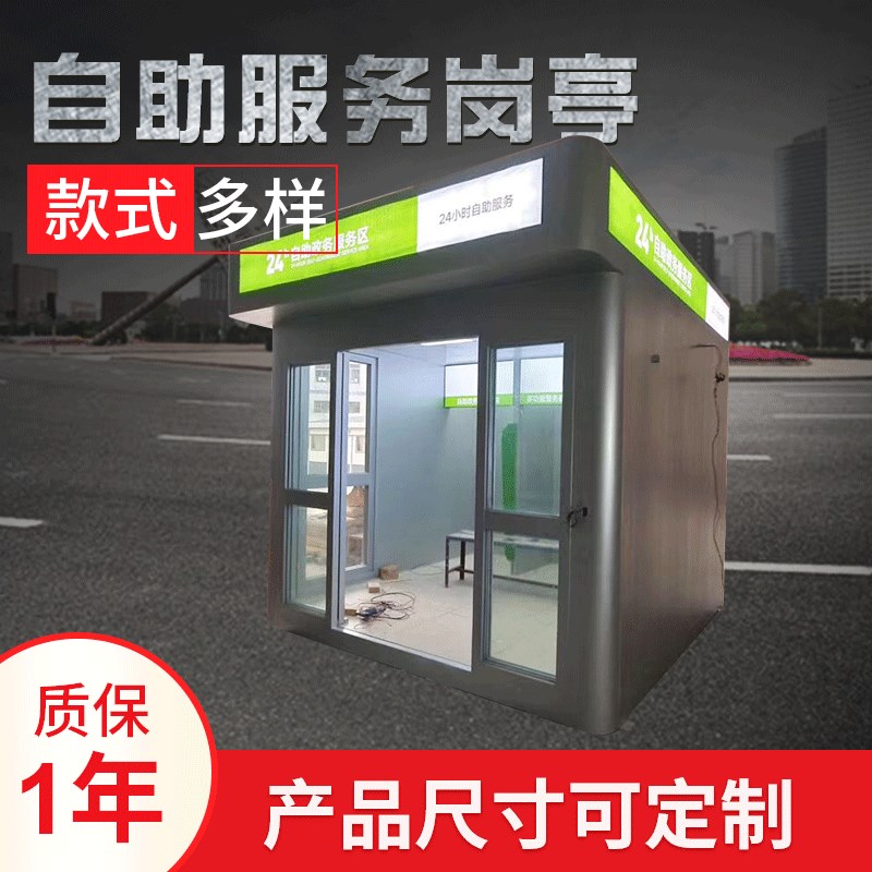 自助服务岗亭厂家 供应户外服务活动E房 户外移动岗亭活动房设备