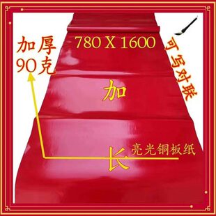 蜡加长画纸纸 亮亮红色铜版纸对联纸刻面光纸 光油剪纸光加厚 纸