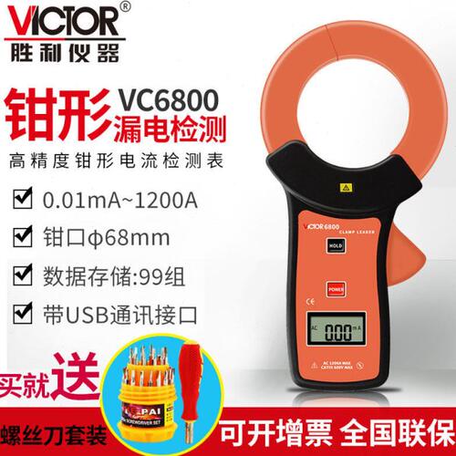 胜利毫安钳形表VC6800钳形泄漏电流表VC690泄漏钳形万用表VC140A