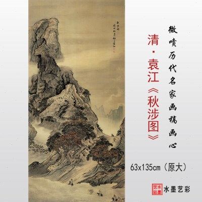 清代袁江 秋涉图 高清微喷清代山水画临摹画稿复制打印学习范本,家居饰品,国画,淘宝优惠券,粉丝福利购,淘宝优惠卷
