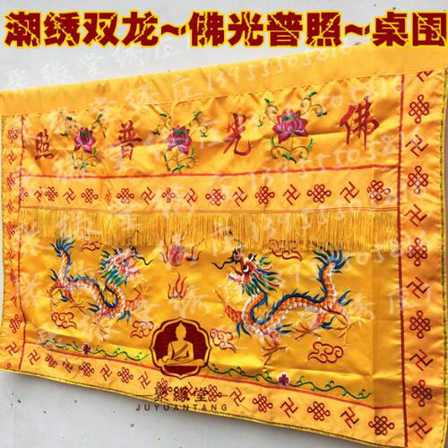 刺绣布桌裙龙照佛佛台供桌双佛桌围布桌布佛布光普黄桌围龙家用双