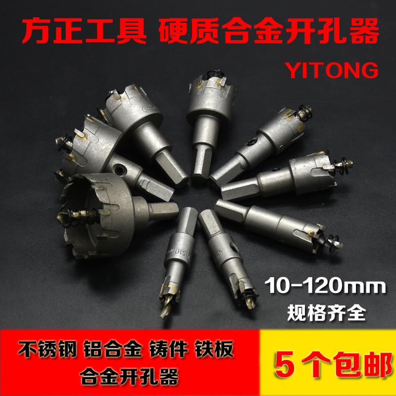 方正硬质合金开孔器10mm钨钢金属扩孔钻头12N0m钢板铁铝不锈钢钻