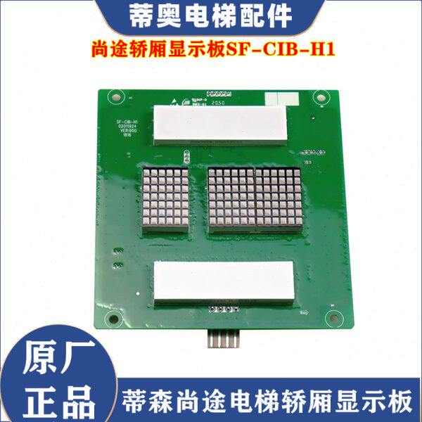 蒂森尚途电梯轿厢显示板SF-CIB-H1尚途电梯轿厢操纵箱轿内显示板