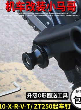 升仕ZT310-X-T-V-R起车钉螺丝停车架维修工具ZT250起车螺丝改装