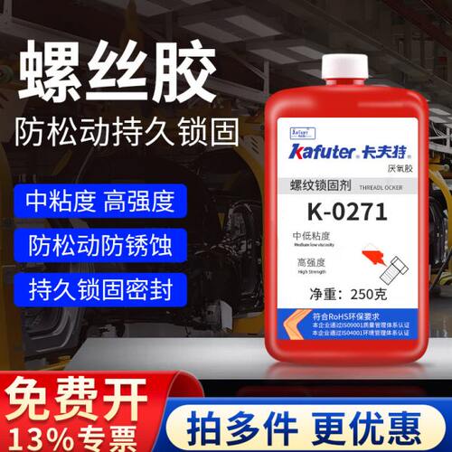 卡夫特k-0271高强度螺纹螺丝锁固密封胶防松紧固耐高温厌氧胶水