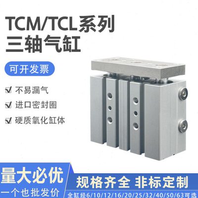 三杆气缸TCM65S/10/12/16x15S/20/25/32/40/50/63*75*100三轴气缸