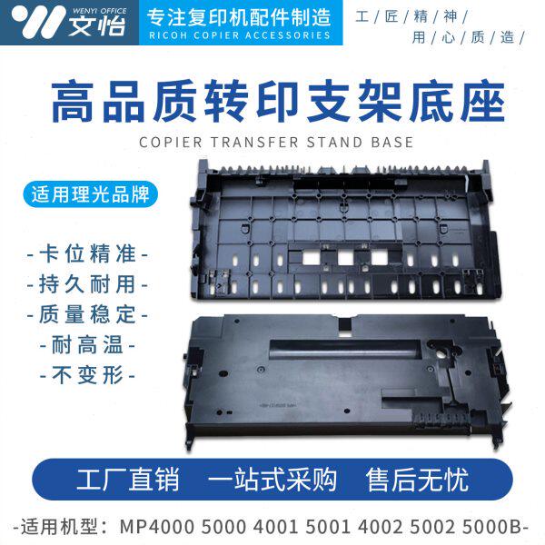 适用理光MP4000 5000 4001 4002 5001 5002转印支架 底座外壳