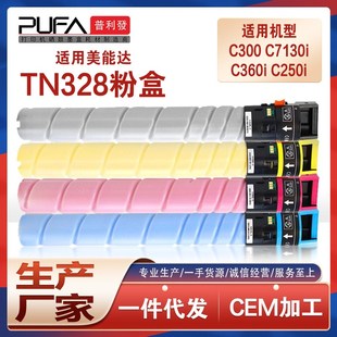 C7130i复印机墨盒 C300I 适用TN328美能达C360i粉盒Bizhub C2D50i