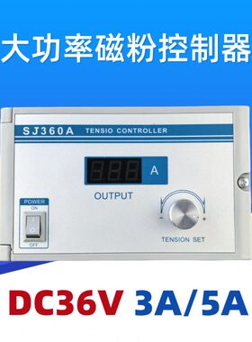 3603A J大功率-S表调节数显张力 制动器张力36V  手动5A磁粉