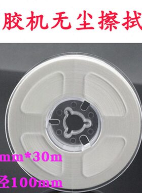 无尘布m15卷点胶机L30卡盘CM斜纹10mm擦mm专用带布无尘*卷轴胶布