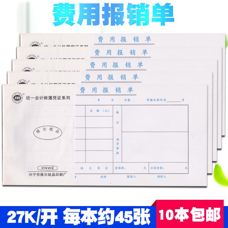 27K开费用报销费m单通用财务专用报销凭单经费支出报销单会计用品