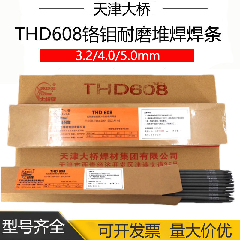 D608耐磨堆焊焊条天津THD608EDZ-A1-08铬钼耐磨堆焊电焊条