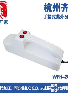 齐威手提式紫外分析仪WFH-204BS照射荧光物质塑壳254nm紫外线手持
