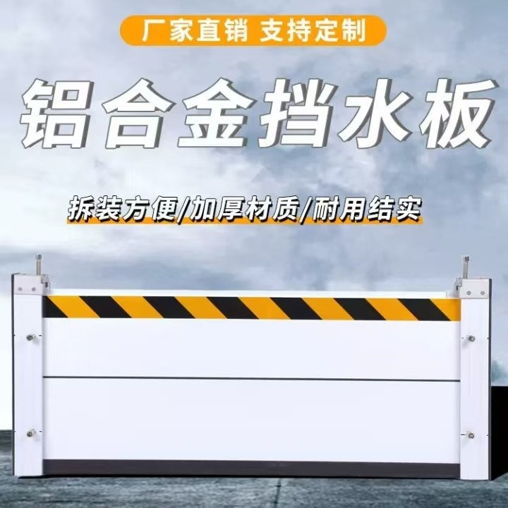 铝合金防汛挡水板防洪车库挡水板不锈钢防洪挡板地下室防汛防水闸