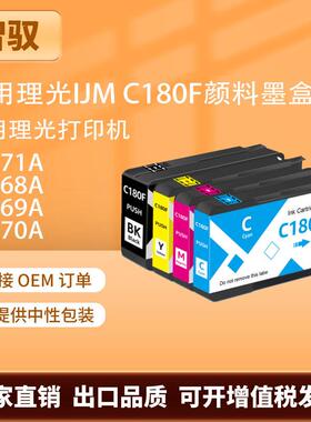 适用理光IJM C180F颜料墨盒 60L71A 60L68A 60L69A 60L70A彩色墨