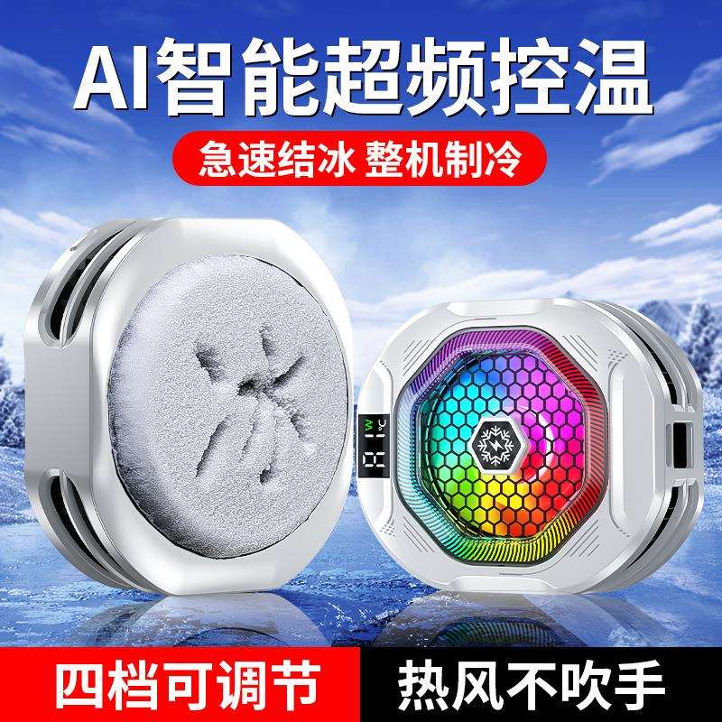 2025新款麒麟二代手机散热器半导体制冷AI智能温控可结冰直播降温