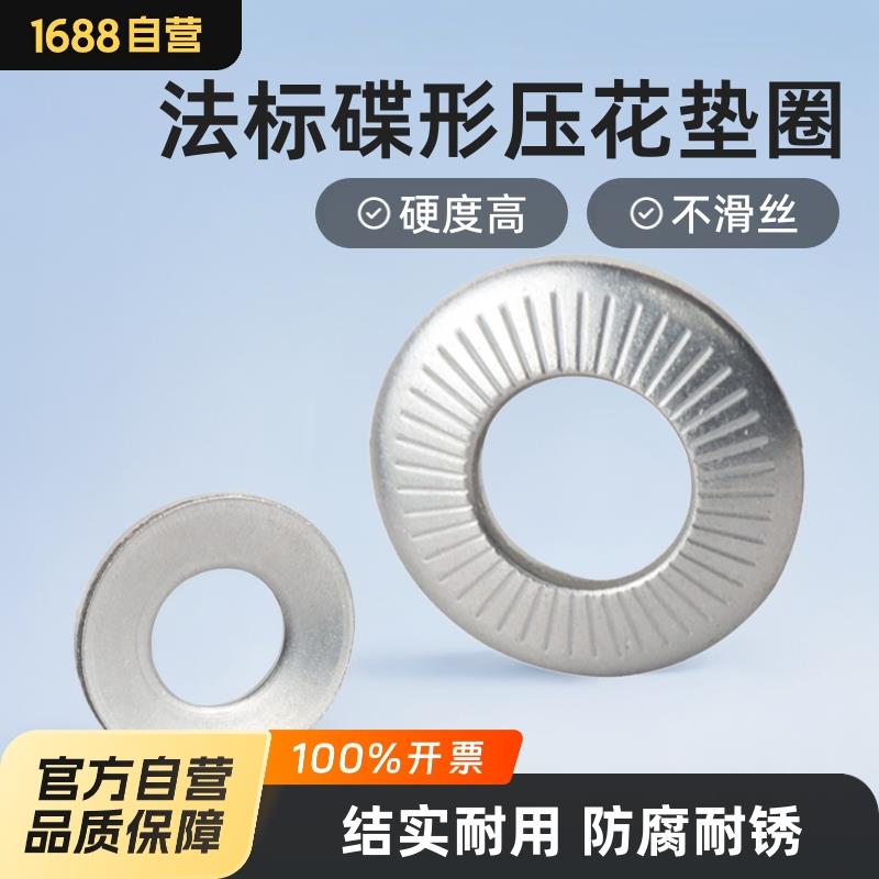 304不锈钢防松垫圈带齿垫片NFE25-511法标碟形双面斜印压花垫圈