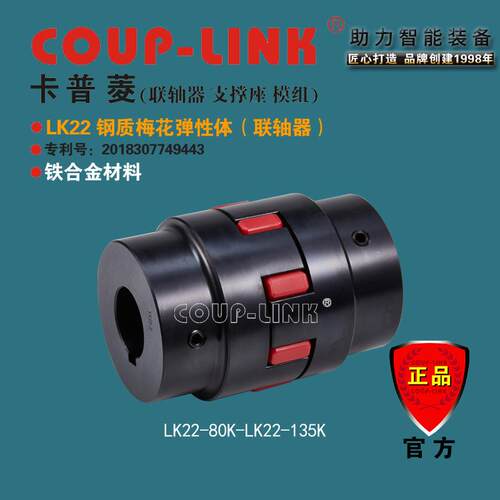 COUP-LINK 钢质梅花弹性联轴器 LK22 键槽联接 硬度弹性体 大扭矩