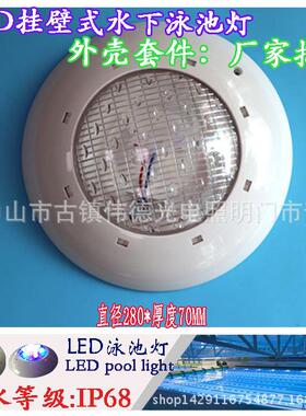 厂家塑料挂灯泳池壁挂式外壳套件配件水池水底水下潜水PAR56